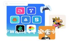 如何在TPWallet中安全快捷地卖币？