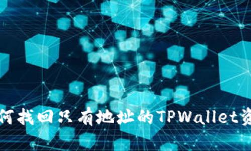 如何找回只有地址的TPWallet资产