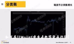 如何在TPWallet中查看数字货币行情？