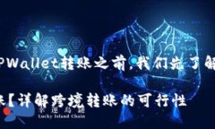 在讨论国外是否可以向您的TPWallet转账之前，我们