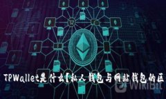 ### TPWallet是什么？私人钱包与网站钱包的区别解