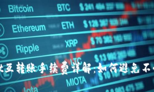 : tpwallet互转账手续费详解：如何避免不必要的费用