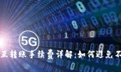 : tpwallet互转账手续费详解：如何避免不必要的费