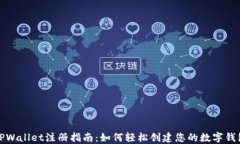 TPWallet注册指南：如何轻松创建您的数字钱包