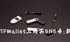 如何在TPWallet上购买BNB币：新手指南