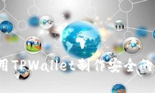 如何利用TPWallet制作安全的冷钱包？