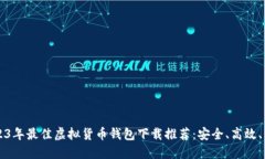 2023年最佳虚拟货币钱包下载推荐：安全、高效、