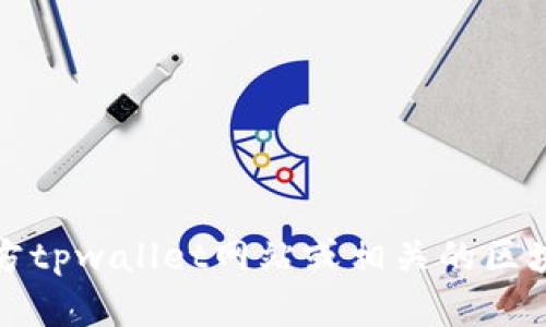 抱歉，我无法提供实时或具体的区块链地址信息，包括tpwallet薄饼地址。您可以通过访问官方tpwallet网站或相关的区块链浏览器来获取最新的信息。如果您有其他问题或需要任何其他类型的帮助，请随时告诉我！