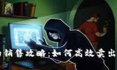 ### TPWalletu的销售攻略：如何高效卖出你的TPWall