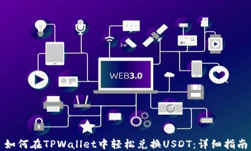 
如何在TPWallet中轻松兑换USDT：详细指南