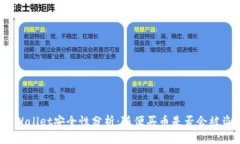 TPWallet安全性分析：随便买币是否会被盗？