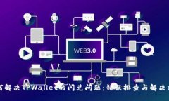 如何解决TPWallet的闪兑问题：错误排查与解决方案