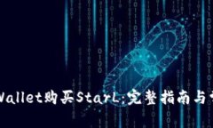 如何通过TPWallet购买StarL：完整指南与常见问题解
