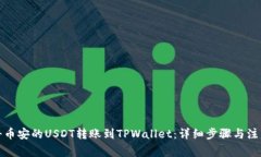 如何将币安的USDT转账到TPWallet：详细步骤与注意