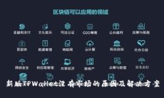 新版TPWallet没有市场的原因及解决方案