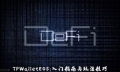 TPWalletEOS：入门指南与玩法技巧