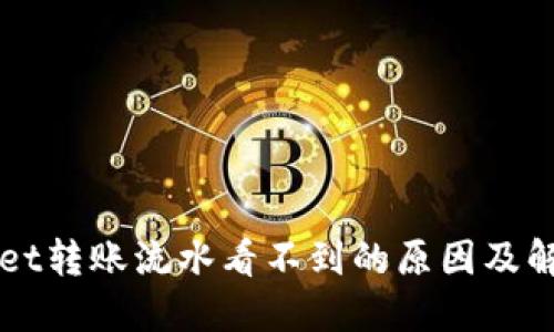 TPWallet转账流水看不到的原因及解决方法