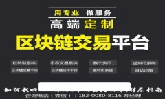 如何找回TPWallet中的丢失代币：详尽指南
