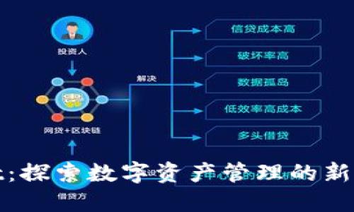 TPWallet：探索数字资产管理的新市场机遇