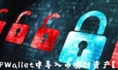 如何在TPWallet中导入币安链资产？详细指南