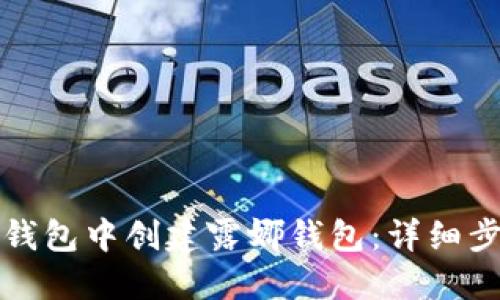 如何在TP钱包中创建露娜钱包：详细步骤与技巧
