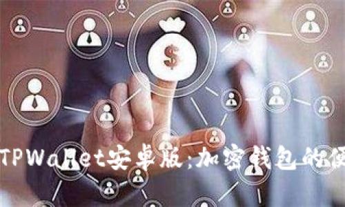 ### TPWallet安卓版：加密钱包的便捷选择