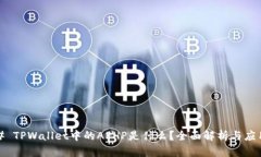 # TPWallet中的APHP是什么？全面解析与应用