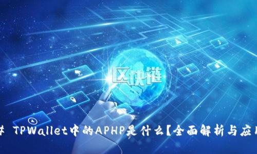 # TPWallet中的APHP是什么？全面解析与应用