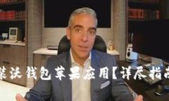 如何快速下载安装沃钱包苹果应用？详尽指南与
