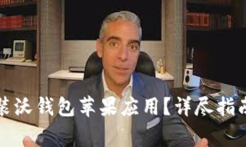 如何快速下载安装沃钱包苹果应用？详尽指南与常见问题解答