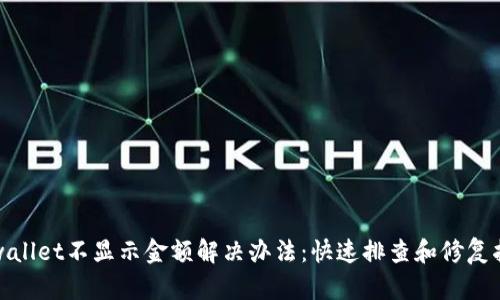 tpwallet不显示金额解决办法：快速排查和修复指南