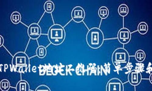 如何导入TPWallet地址二维码：简单步骤和实用技巧