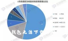 : 解决小花钱包无法下载的问题：完整指南