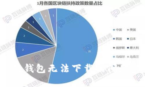 : 解决小花钱包无法下载的问题：完整指南