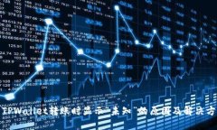 : TPWallet转账时显示“未知”的原因及解决方案