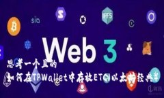 思考一个且的  如何在TPWallet中存放ETC（以太坊经