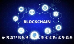 如何在TP钱包中成功出售宝宝狗：完整指南