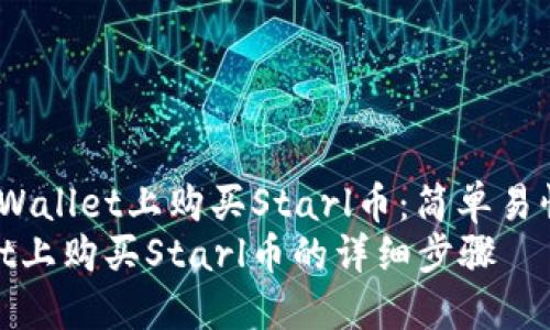  如何在TPWallet上购买Starl币：简单易懂的指南  
在TPWallet上购买Starl币的详细步骤