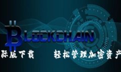 TPWallet国际版下载——轻松管理加密资产的最佳选