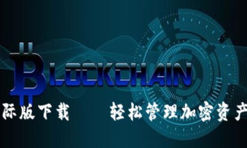 TPWallet国际版下载——轻松管理加密资产的最佳选择