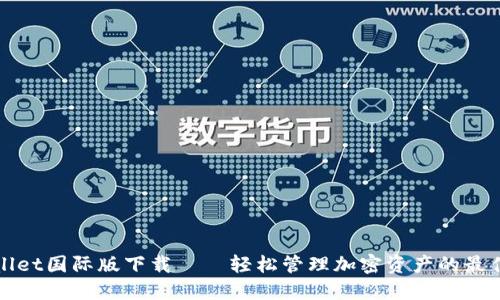 TPWallet国际版下载——轻松管理加密资产的最佳选择