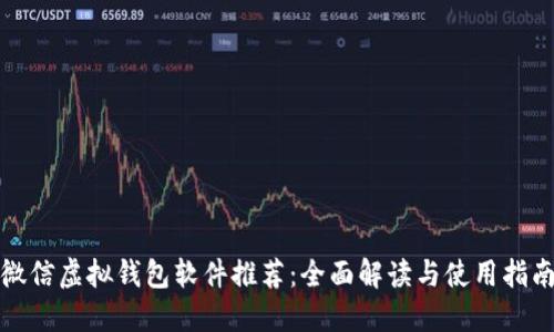 微信虚拟钱包软件推荐：全面解读与使用指南