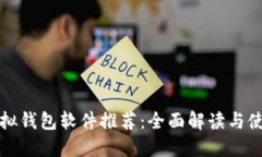 微信虚拟钱包软件推荐：全面解读与使用指南