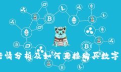 TPWallet行情分析及如何直接购买数字货币的指南
