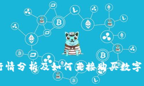 TPWallet行情分析及如何直接购买数字货币的指南