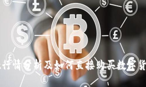 TPWallet行情分析及如何直接购买数字货币的指南