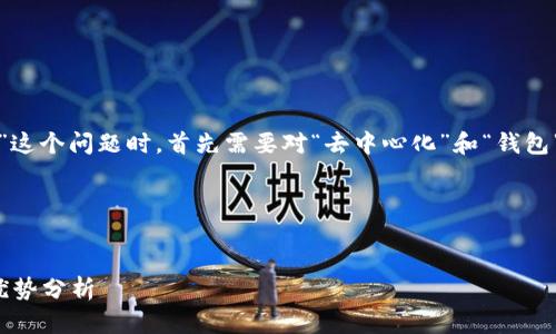 在讨论“tp是不是去中心化钱包”这个问题时，首先需要对“去中心化”和“钱包”这两个概念有一个清晰的理解。

### 和关键词


tp去中心化钱包的实用解析与优势分析