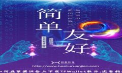 如何在苹果设备上下载TPWallet软件：完整指南