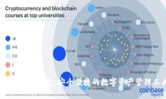 Bitwallet钱包：安全便捷的数字资产管理工具