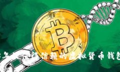 2023年最值得信赖的虚拟货币钱包推荐